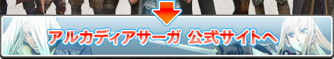 アルカディアサーガ 公式サイトへ