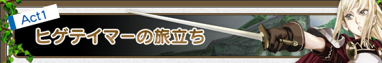 Act1 ヒゲテイマーの旅立ち