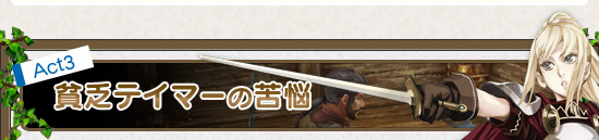Act3 貧乏テイマーの苦悩