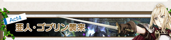 Act4 亜人・ゴブリン襲来