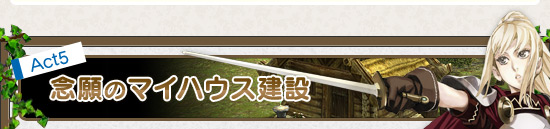 Act5 念願のマイハウス建設