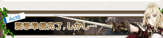 Act6 襲撃準備完了,しかし…