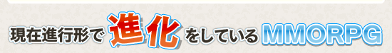 現在進行形で進化をしているMMORPG
