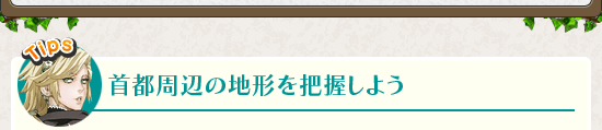 首都周辺の地形を把握しよう