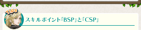 スキルポイント「BSP」と「CSP」