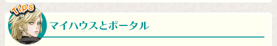 マイハウスとポータル