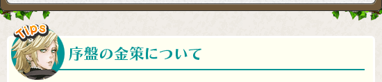 序盤の金策について