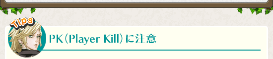 PK(Player Kill)に注意