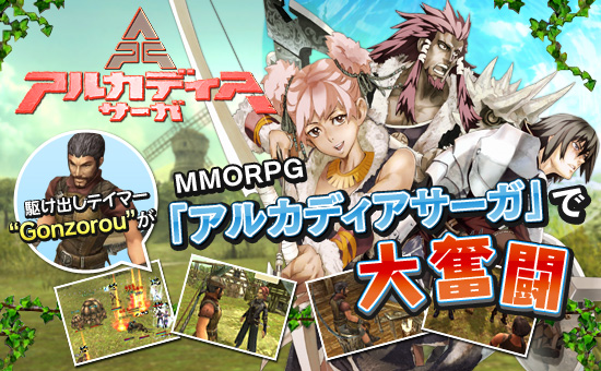 駆け出しテイマーGonzorouが,MMORPG「アルカディアサーガ」で大奮闘