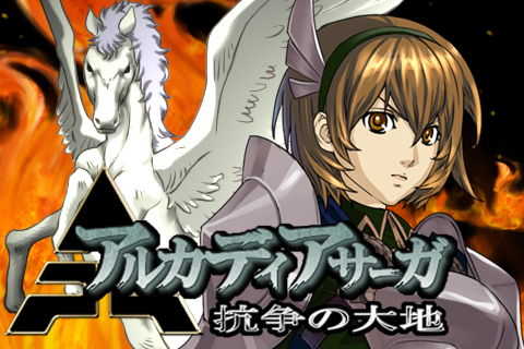 画像ギャラリー No.001のサムネイル画像 / 「アルカディアサーガ」をモバイル向けにアレンジした「アルカディアサーガ〜抗争の大地〜」が本日よりGREEで提供開始