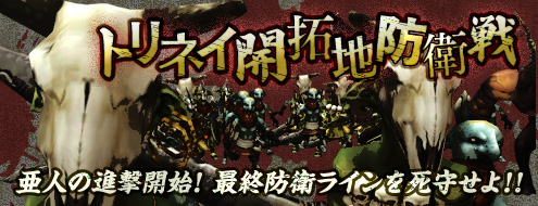画像ギャラリー No.006のサムネイル画像 / 「アルカディアサーガ」大量の“亜人”襲来！「トリネイ開拓地防衛線」実装