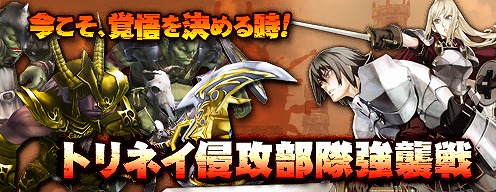 画像ギャラリー No.001のサムネイル画像 / 「アルカディアサーガ」，新コンテンツ「トリネイ侵攻部隊強襲戦」実装