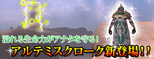 画像ギャラリー No.001のサムネイル画像 / 「アルカディアサーガ」，VITやHPを高められる装備「アルテミスクローク」登場