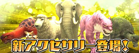 画像ギャラリー No.001のサムネイル画像 / 「アルカディアサーガ」，ペットをモデルにした6種類のアクセサリーが新登場