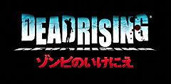 画像ギャラリー No.002のサムネイル画像 / 「ガガガSP」が歌うWii版「デッドライジング」のテーマ,TGSで公開