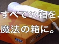 すべての箱を“魔法の箱”に，「レッツタップ」のCM映像を4GamerにUp