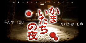 画像ギャラリー No.010のサムネイル画像 / メガiアプリ版「かまいたちの夜」と「428」無料待ち受け画像が配信