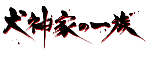 画像ギャラリー No.001のサムネイル画像 / 日本推理小説の金字塔がニンテンドーDSで甦る! 「犬神家の一族」,2009年1月22日に発売