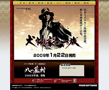 画像ギャラリー No.001のサムネイル画像 / NDS「犬神家の一族」,公式サイトが本日リニューアルオープン