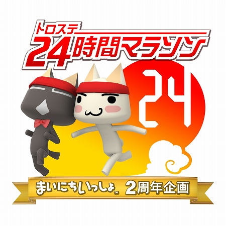 画像ギャラリー No.001のサムネイル画像 / 「まいにちいっしょ」,「トロステ24時間マラソン」番組予定表を発表
