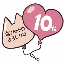 画像ギャラリー No.002のサムネイル画像 / 「まいにちいっしょ」で「どこでもいっしょ」10周年記念イベントが実施