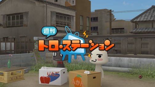 画像ギャラリー No.002のサムネイル画像 / 「週刊トロ・ステーション」の公式サイトが11月2日リニューアル