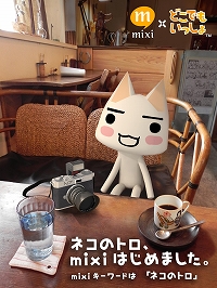 画像ギャラリー No.001のサムネイル画像 / “トロ”がmixi日記をスタート。マイミクになってデジカメなどを当てよう