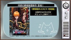 画像ギャラリー No.001のサムネイル画像 / 今週の「週刊トロ・ステーション」は「劇場版BLEACH」などを紹介