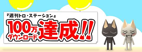 画像ギャラリー No.001のサムネイル画像 / 「週刊トロ・ステーション」100万DLを達成ニャ。9月16日から記念企画を開催