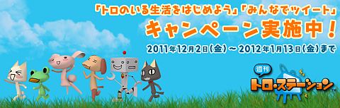 画像ギャラリー No.002のサムネイル画像 / 「週刊トロ・ステーション」，PS3版アップデートを本日実施。Twitterと連動ニャ