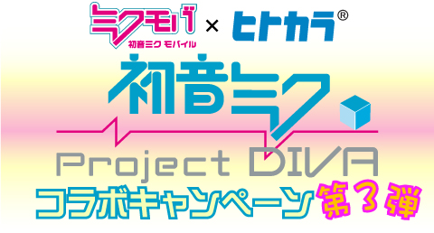 画像ギャラリー No.015のサムネイル画像 / PSP「初音ミク」，「ミクモバ」×「ヒトカラ」コラボ第3弾発表