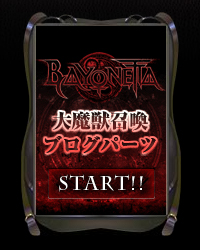 画像ギャラリー No.001のサムネイル画像 / 「BAYONETTA」公式サイトでブログパーツ「大魔獣召喚」を配信