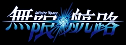 画像ギャラリー No.001のサムネイル画像 / 「無限航路」，戦闘の基礎部分を分かりやすく解説した“戦闘指南”ムービー3本を4Gamerにアップ