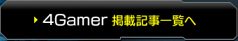 4Gamer掲載記事一覧へ