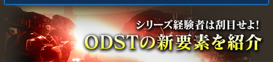 シリーズ経験者は刮目せよ! ODSTの新要素を紹介