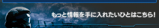 もっと情報を手に入れたいひとはこちら!