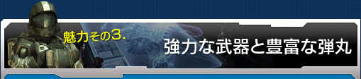 魅力その3.強力な武器と豊富な弾丸