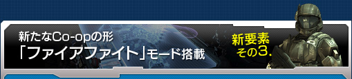 新要素その3.新たなCo-opの形「ファイアファイト」モード搭載