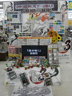 画像ギャラリー No.006のサムネイル画像 / 「龍が如く」ディスプレイコンテスト表彰店舗発表。サイン&握手会も