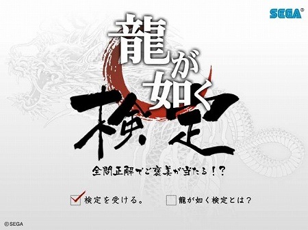 画像ギャラリー No.001のサムネイル画像 / 全問正解で豪華賞品をゲット！　公式サイトで「龍が如く 検定」開催