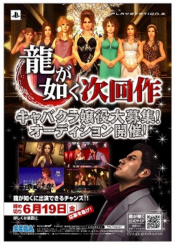画像ギャラリー No.001のサムネイル画像 / PS3で「龍が如く」次回作が始動。キャバクラ嬢役オーディション開催