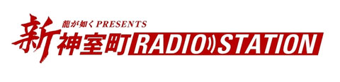 画像ギャラリー No.002のサムネイル画像 / 「龍が如く」，伝説のWebラジオ「神室町 RADIO STATION」が復活