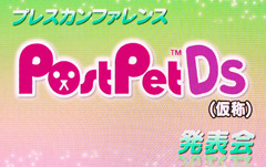 画像ギャラリー No.002のサムネイル画像 / ［TGS 2008＃034］ホロリと泣けるストーリーも？「PostPet DS」（仮称）発表会詳細レポート