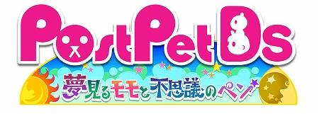画像ギャラリー No.002のサムネイル画像 / ポストペットと楽しい共同生活，「PostPetDS」正式タイトル＆2009年秋の発売が決定