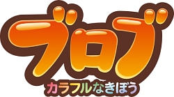 画像ギャラリー No.001のサムネイル画像 / ［TGS 2008＃115］意外と深い“ぬりえアクション”。「ブロブ」クリエイティブディレクター，ニック・ヘイガー氏にインタビュー