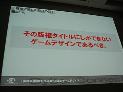 画像ギャラリー No.021のサムネイル画像 / [CEDEC 2009]「版権ゲーム制作のコツは，原作への愛！」サイバーコネクトツーの松山洋氏が語る「キャラクター版権タイトルの作り方」
