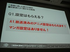 画像ギャラリー No.022のサムネイル画像 / [CEDEC 2009]「版権ゲーム制作のコツは，原作への愛！」サイバーコネクトツーの松山洋氏が語る「キャラクター版権タイトルの作り方」
