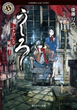 画像ギャラリー No.001のサムネイル画像 / レベルファイブ原案の「うしろ」が小説に。第1巻は9月25日に発売