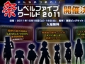 レベルファイブ，10月15/16日にイベント「LEVEL5 WORLD 2011」を開催。新作タイトルの試遊や「イナズマイレブン」などのステージイベントを実施