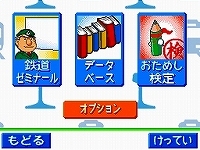 画像ギャラリー No.002のサムネイル画像 / 2009年1月22日に発売予定の「鉄道ゼミナール -大手私鉄編-」,ゲームモードの詳細をお届け